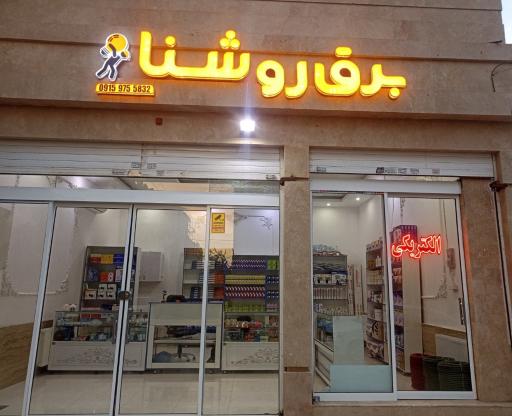 عکس الکتریکی روشنا