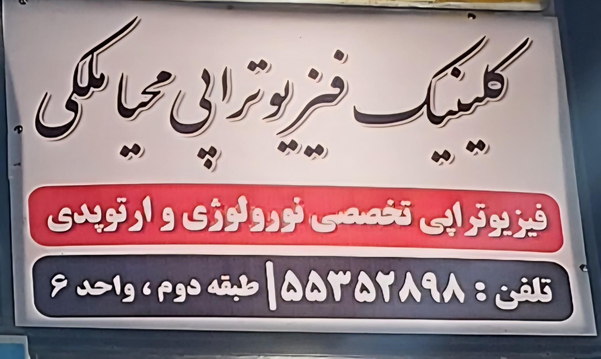 عکس فیزیوتراپی محیا ملکی