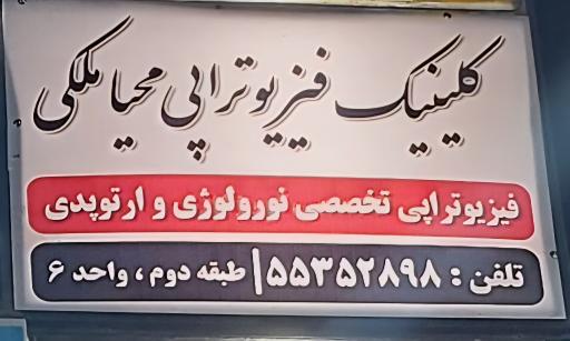 عکس فیزیوتراپی محیا ملکی