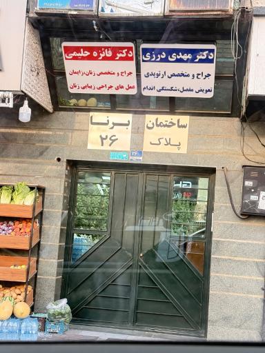 عکس مطب ارتوپدی دکتر مهدی درزی