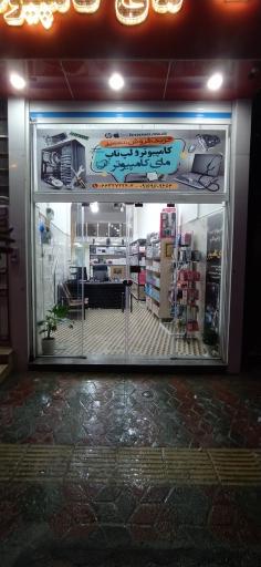 عکس فروشگاه مای کامپیوتر