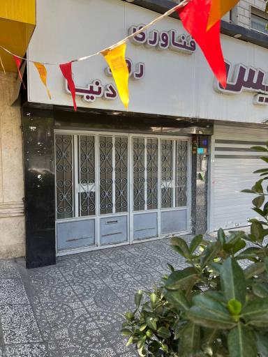 آموزشگاه خیاطی سارا ناز شعبه مرزدارن