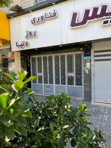 عکس آموزشگاه خیاطی سارا ناز شعبه مرزدارن