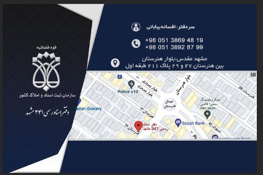عکس دفتر اسناد رسمی 341 مشهد