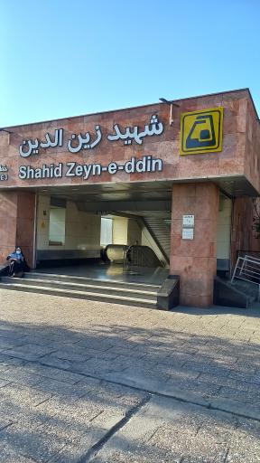 عکس ورودی مترو ایستگاه شهید زین الدین