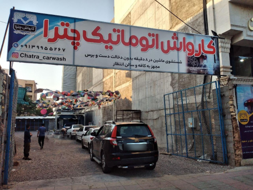 عکس کارواش لیزری چترا