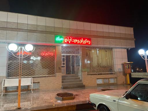 عکس رستوران و مهمانپذیر جواد