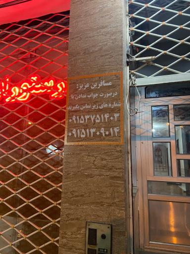 عکس رستوران و مهمانپذیر جواد