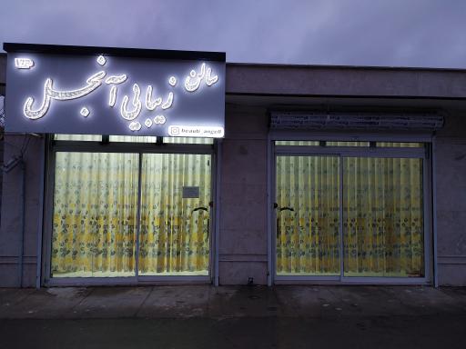 عکس سالن زیبایی آنجل