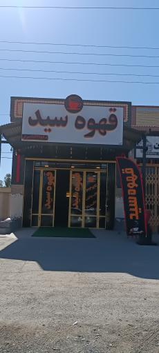 عکس قهوه سرای سید 