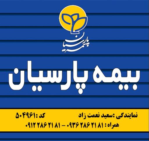 عکس نمایندگی بیمه پارسیان نعمت زاد