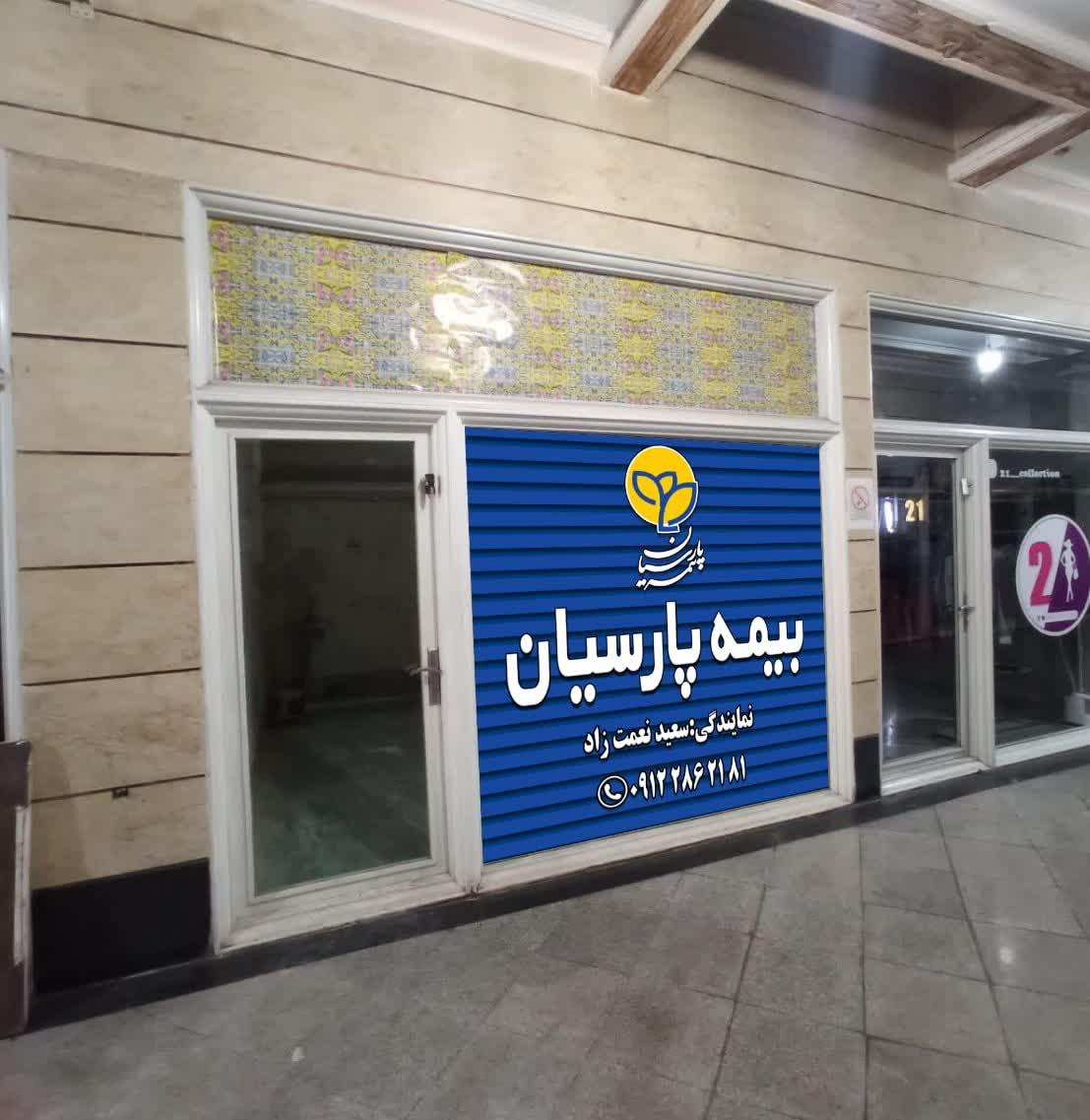 عکس نمایندگی بیمه پارسیان نعمت زاد