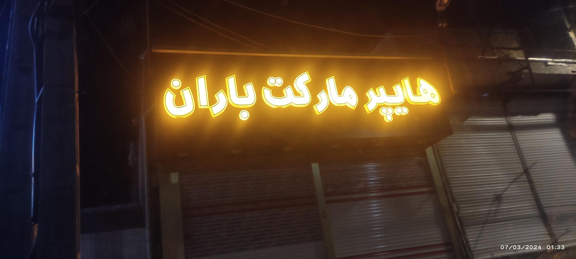 عکس هایپر مارکت باران