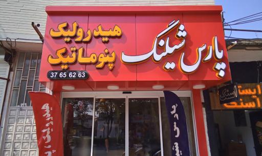 عکس هیدرولیک و پنوماتیک پارس شیلنگ