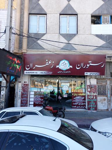 عکس رستوران زعفران