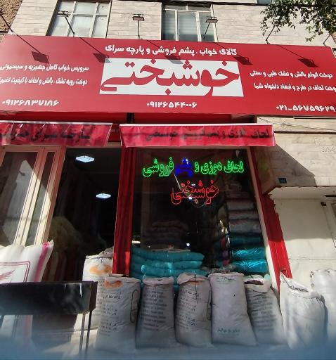 عکس کالای خواب خوشبختی