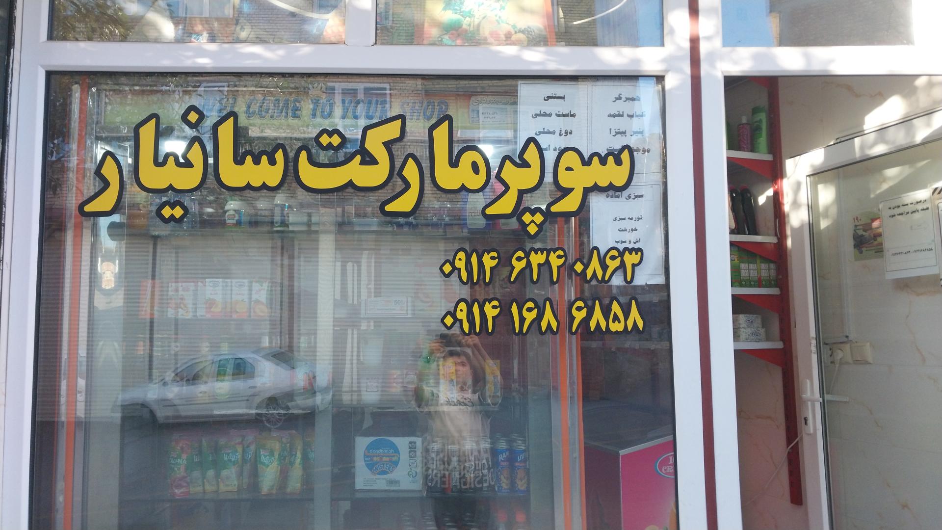 عکس سوپر مارکت سانیار 