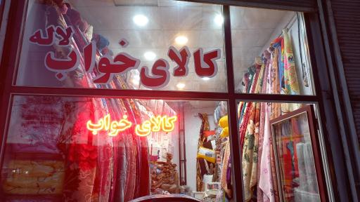 عکس کالای خواب لاله