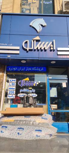 ایساکو بنی هاشم