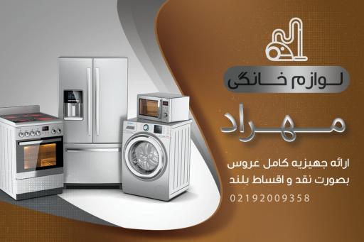 عکس لوازم خانگی مهراد