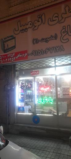 عکس باطری اتومبیل دباغ
