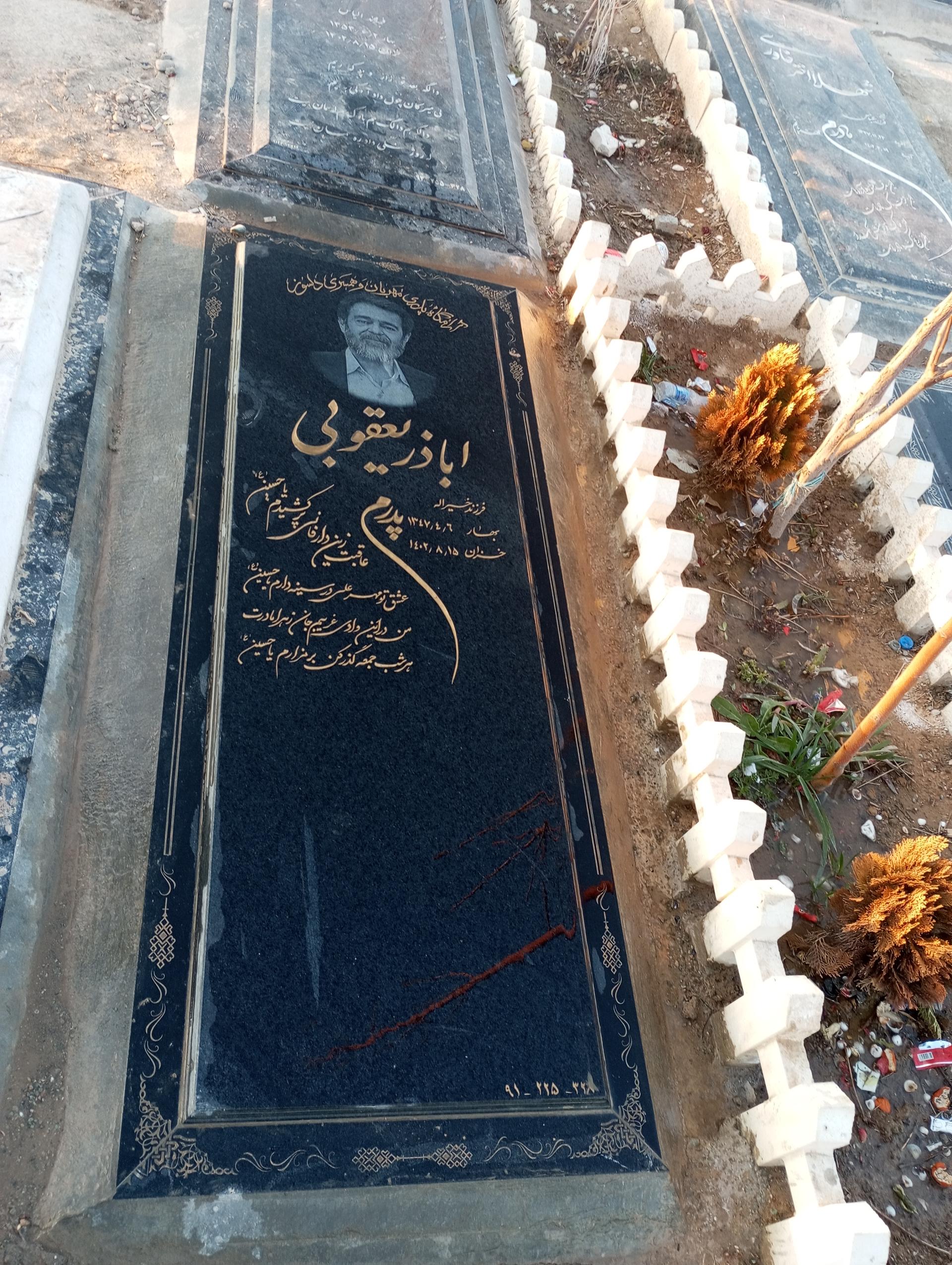 عکس مزار اباذر یعقوبی