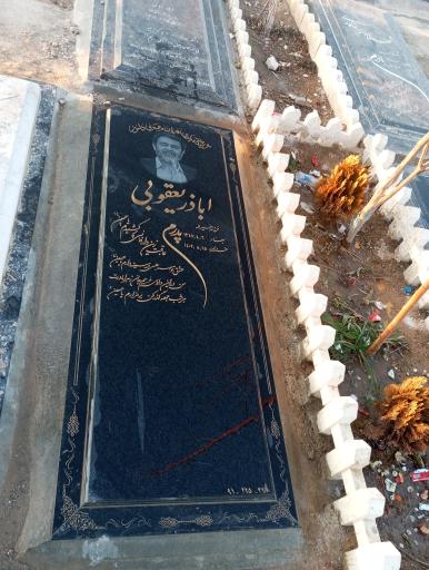 عکس مزار اباذر یعقوبی