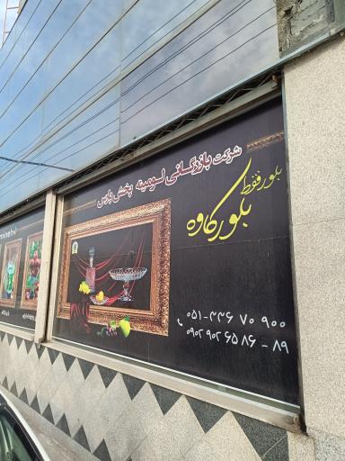 عکس بازرگانی لومینه (بلور کاوه)