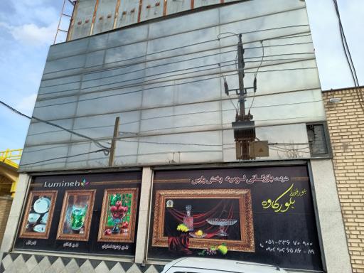 عکس بازرگانی لومینه (بلور کاوه)