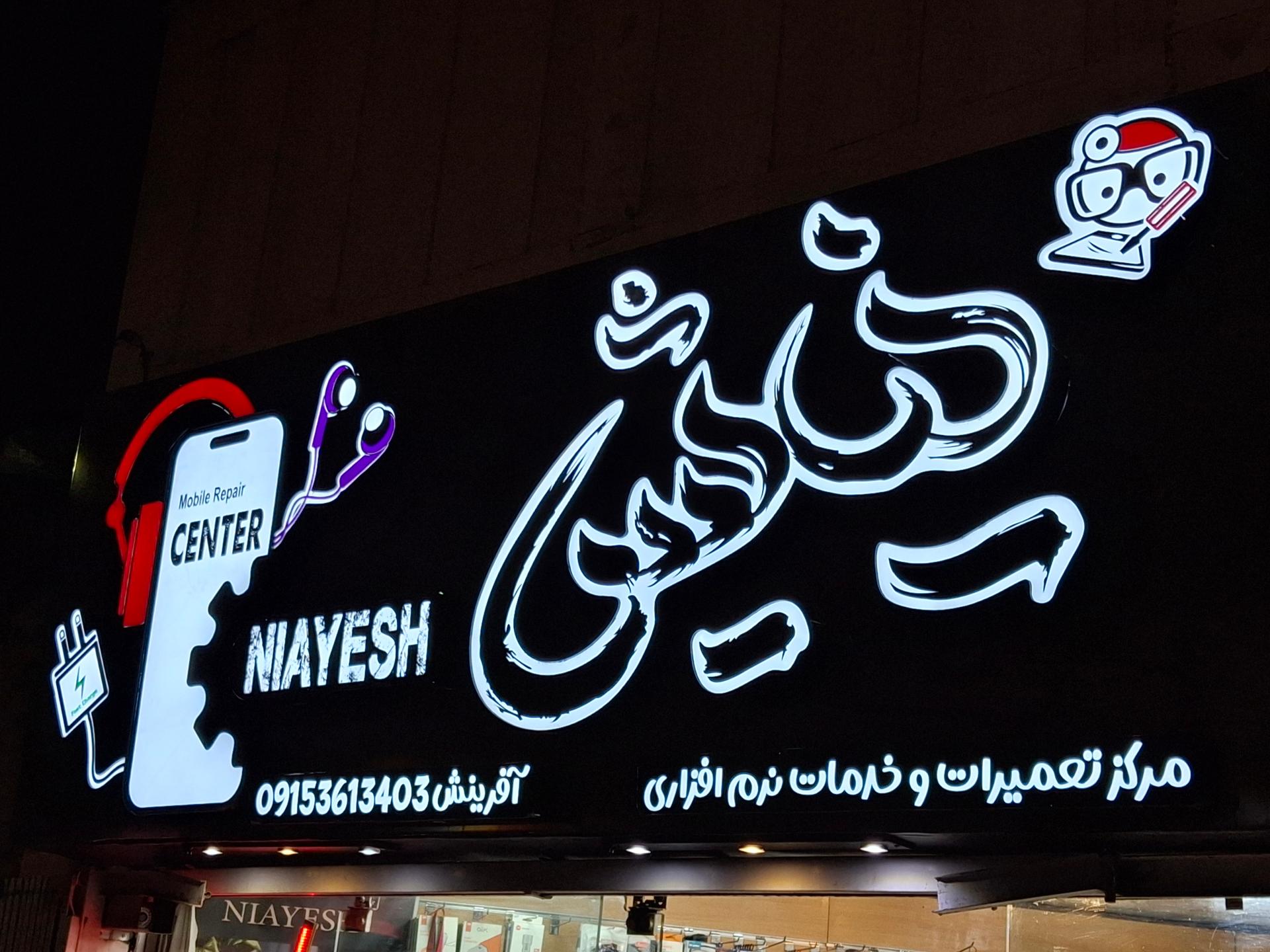 عکس تعمیرات موبایل نیایش