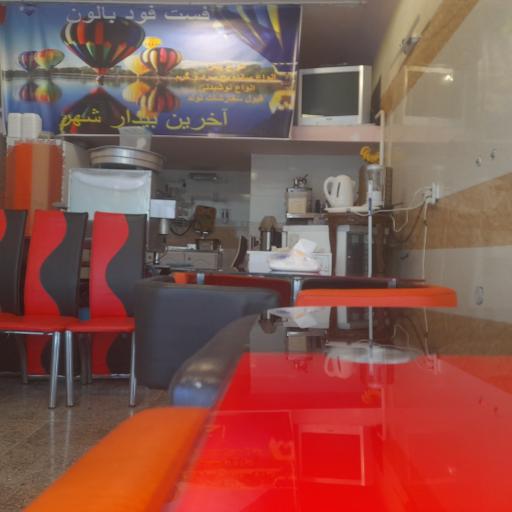 فست فود کافی شاپ بالون