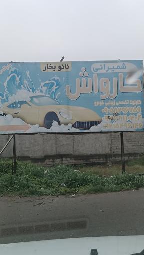 عکس کارواش شمیرانی
