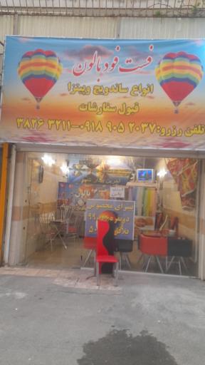 عکس فست فود کافی شاپ بالون