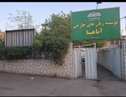 عکس موسسه زبان آناهیتا