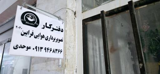 عکس تصویربرداری هوایی فرابین ۲۰۲۰