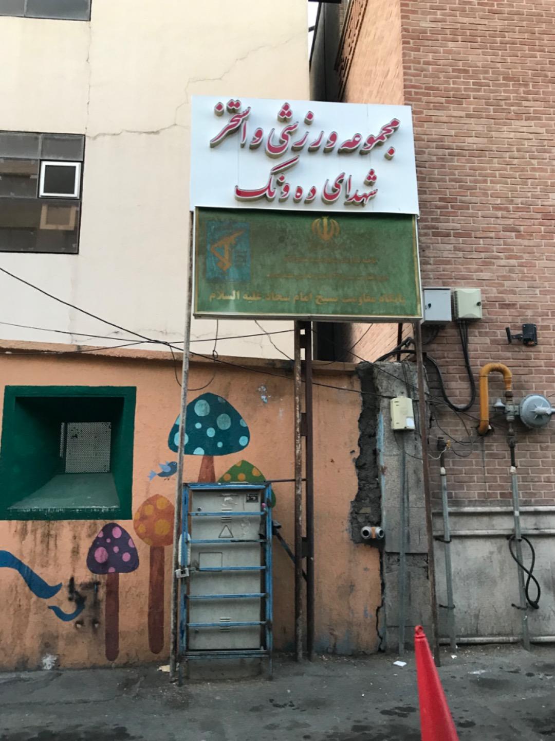 عکس استخر شهدای ده ونک