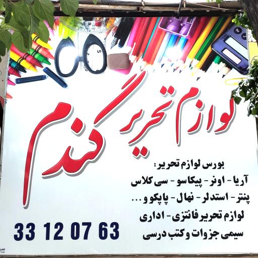 عکس لوازم تحریر گندم