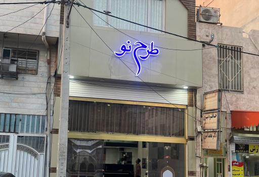 عکس موسسه طرح نو