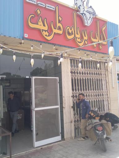 عکس کباب بریان ظریف