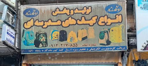 عکس تولید پخش کیف های مدرسه 