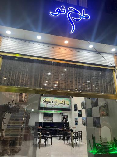 موسسه طرح نو