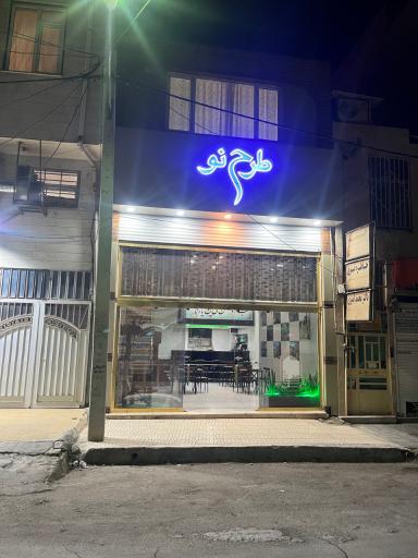 عکس موسسه طرح نو