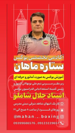 عکس آکادمی بوکس ستاره ماهان