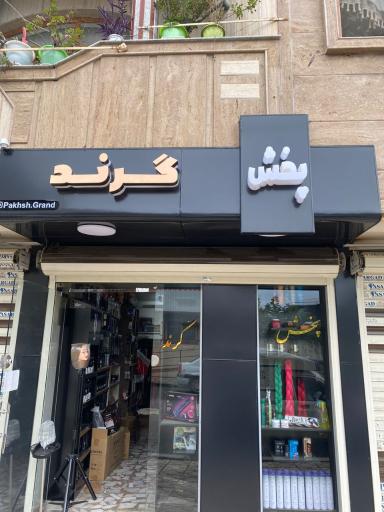 عکس پخش گرند