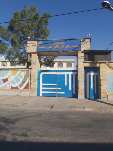 عکس هنرستان علم و صنعت