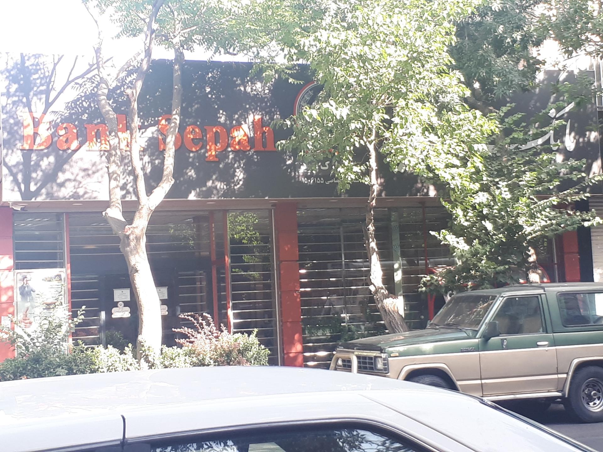 عکس بانک سپه  کد شاخص ۱۵۰۶۱۵۵ شعبه اهراب