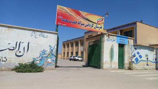 عکس هنرستان کاردانش پسرانه حضرت محمد( ص)