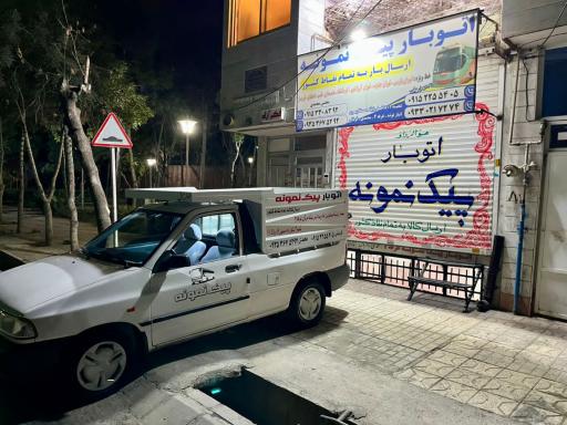 عکس باربری پیک نمونه