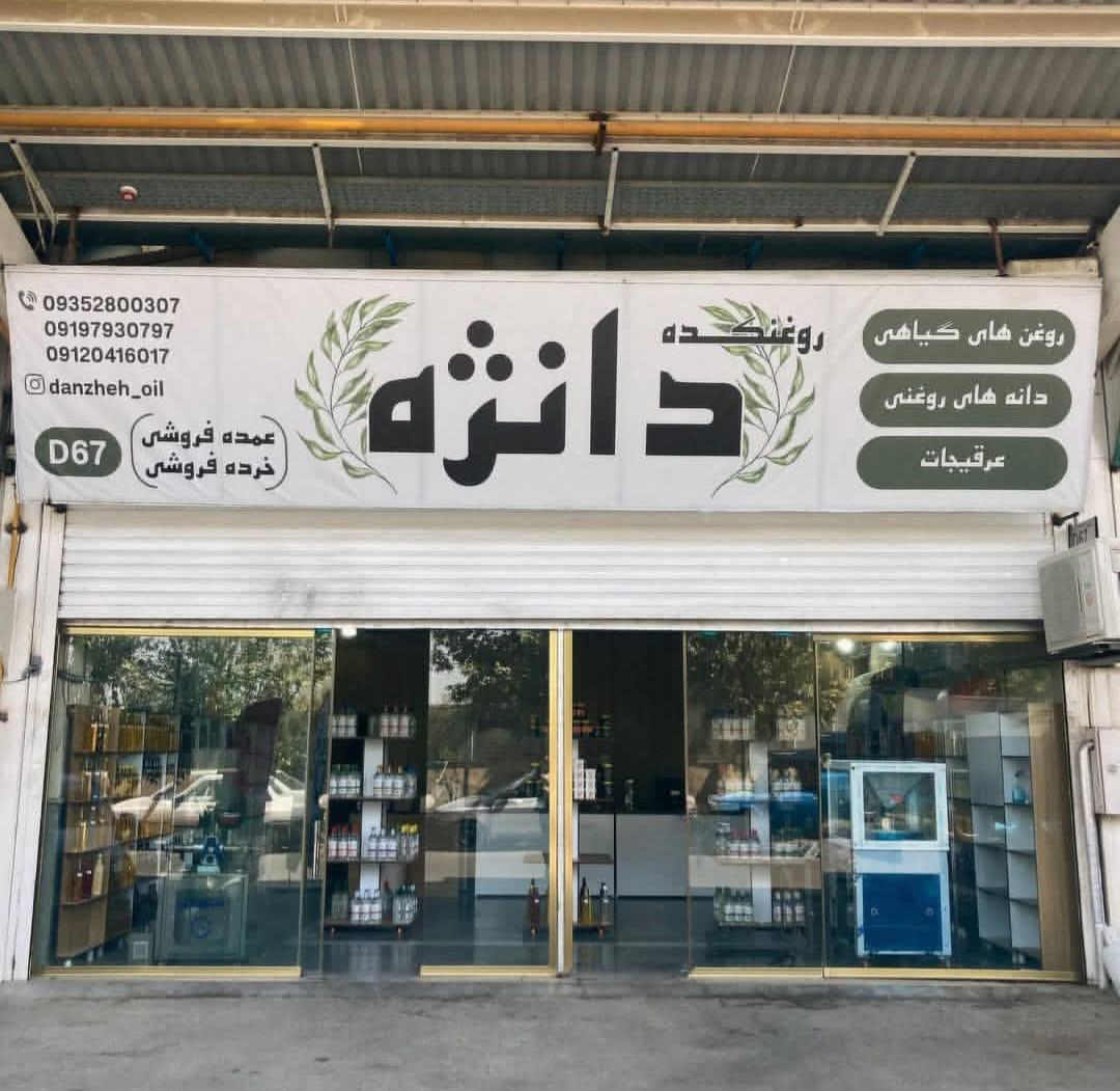 عکس روغنکده دانژه