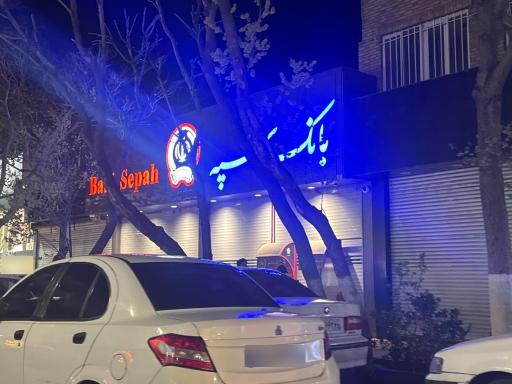 عکس بانک سپه  کد شاخص ۱۵۰۶۱۵۵
